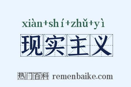 现实主义是什么意思的图片